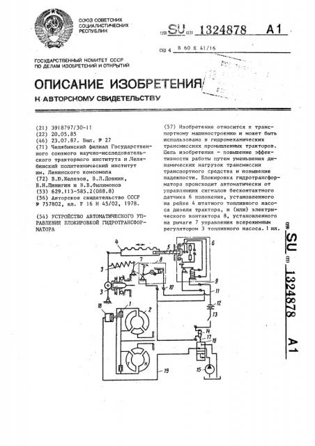 Устройство автоматического управления блокировки гидротрансформатора (патент 1324878)