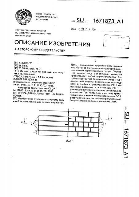 Опора для охраны горных выработок (патент 1671873)