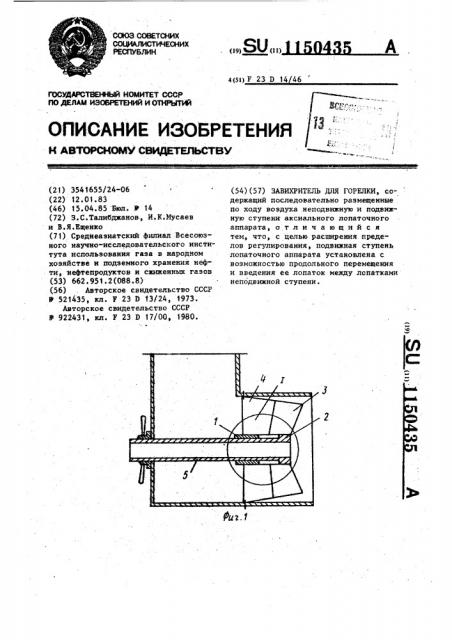 Завихритель для горелки (патент 1150435)