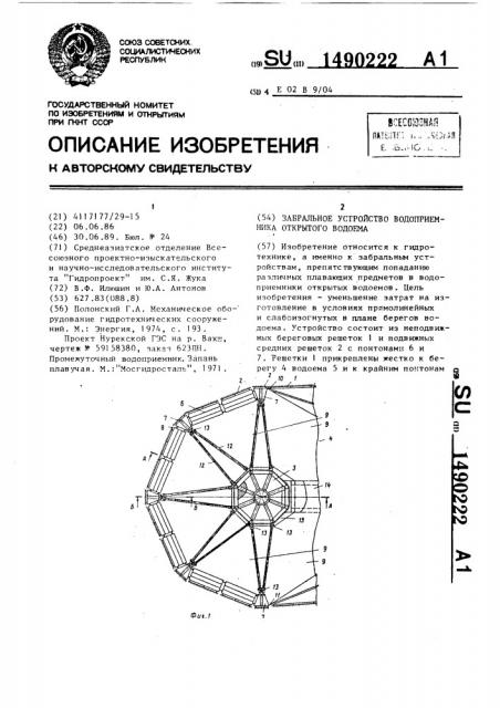 Забральное устройство водоприемника открытого водоема (патент 1490222)