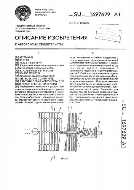 Рабочий орган устройства для отделения древесной зелени (патент 1697629)