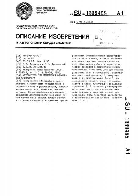 Устройство для измерения отношения сигнал/шум (патент 1339458)