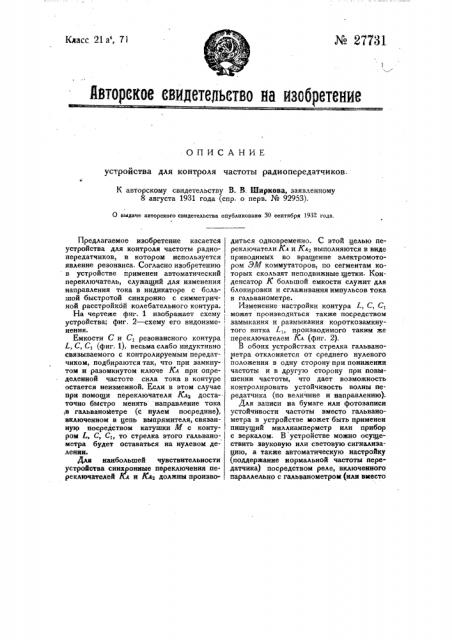 Устройство для контроля частоты радиопередатчиков (патент 27731)