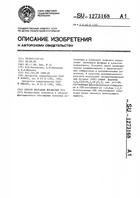 Способ флотации фосфатных руд (патент 1273168)