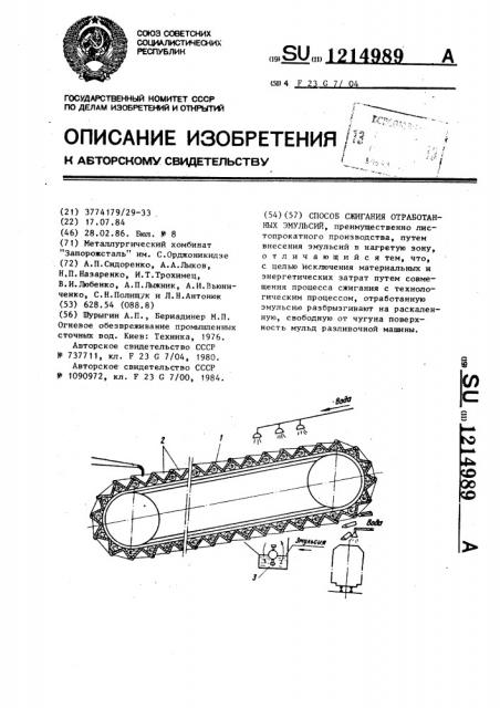 Способ сжигания отработанных эмульсий (патент 1214989)