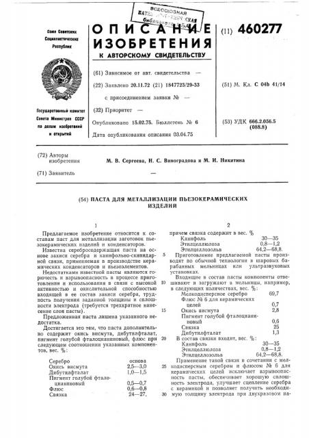 Паста для металлизации пъезокерамических изделий (патент 460277)