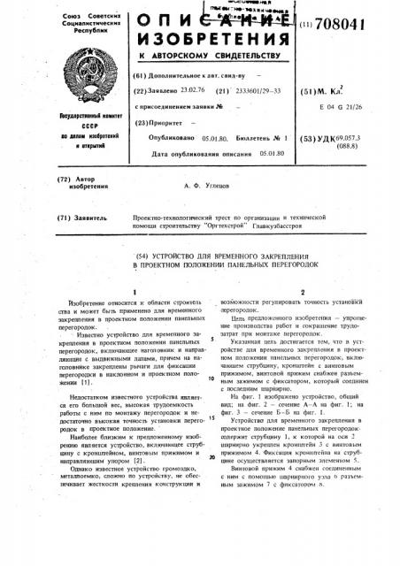 Устройство для временного закрепления в проектном положении панельных перегородок (патент 708041)