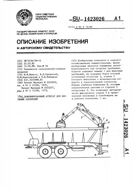 Комбинированный агрегат для внесения удобрений (патент 1423026)