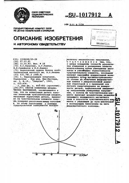 Способ измерения механических напряжений (патент 1017912)