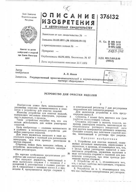Устройство для очистки изделий (патент 376132)