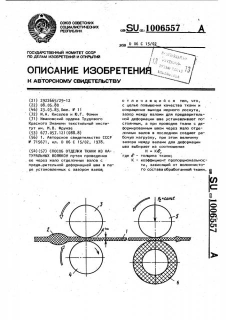 Способ отделки ткани из натуральных волокон (патент 1006557)