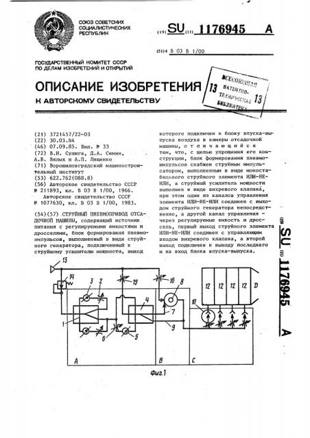 Струйный пневмопривод отсадочной машины (патент 1176945)