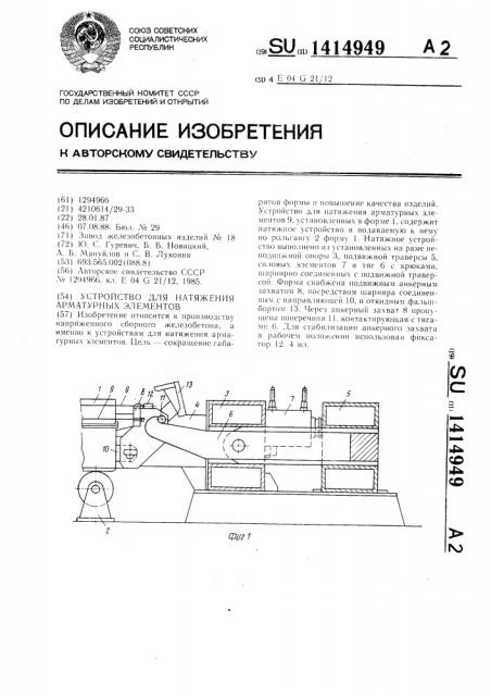 Устройство для натяжения арматурных элементов (патент 1414949)