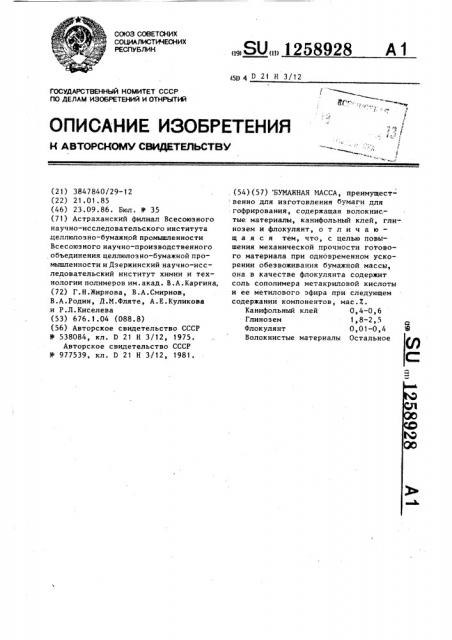 Бумажная масса (патент 1258928)
