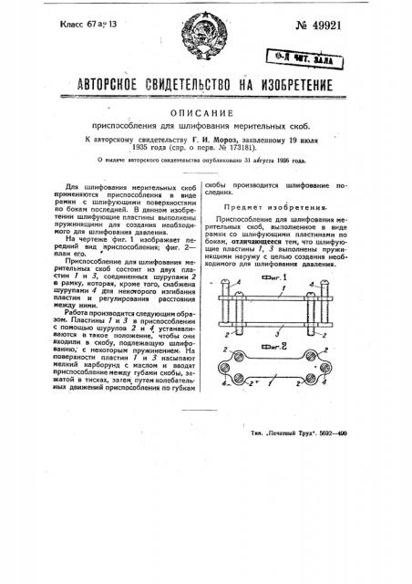 Приспособление для шлифования мерительных скоб (патент 49921)