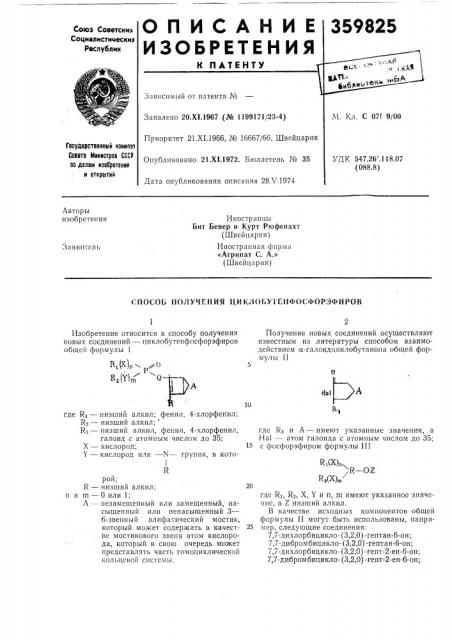 Получения ци кловутснфосфорэфиров (патент 359825)