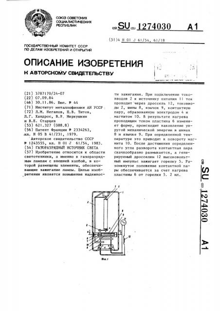 Газоразрядный источник света (патент 1274030)