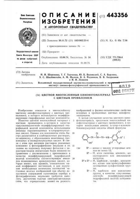 Цветной многослойный кинофотоматериал с цветным проявлением (патент 443356)