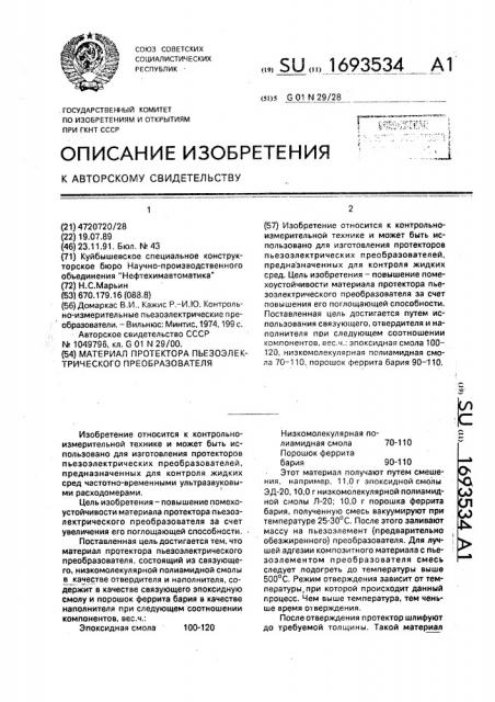 Материал протектора пьезоэлектрического преобразователя (патент 1693534)