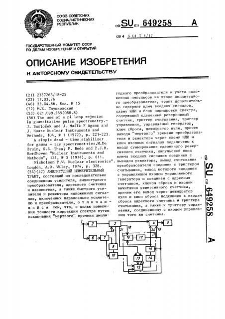 Амплитудный измерительный тракт (патент 649258)