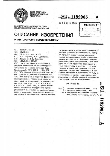 Способ изготовления сборного инструмента (патент 1192905)