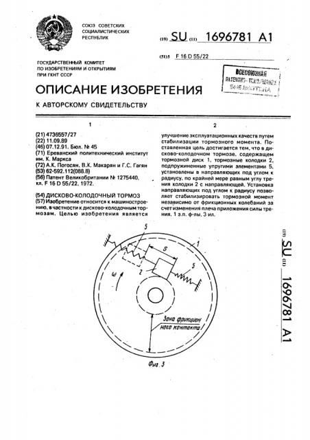 Дисково-колодочный тормоз (патент 1696781)