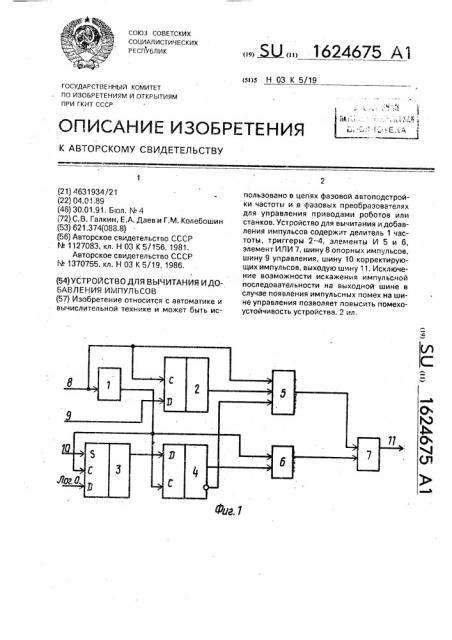 Устройство для вычитания и добавления импульсов (патент 1624675)