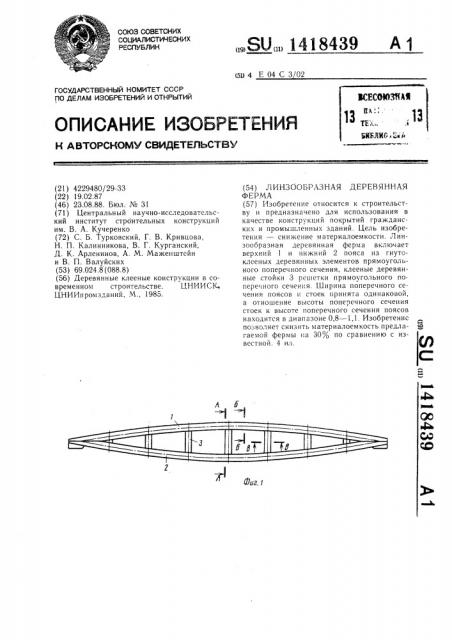 Линзообразная деревянная ферма (патент 1418439)