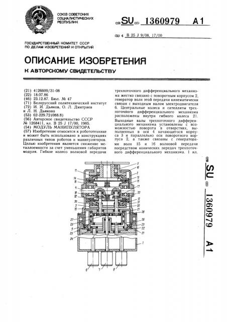 Модуль манипулятора (патент 1360979)