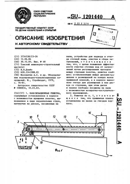 Канализационная решетка (патент 1201440)