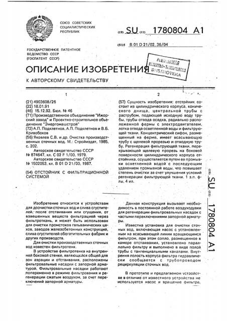 Отстойник с фильтрационной системой (патент 1780804)