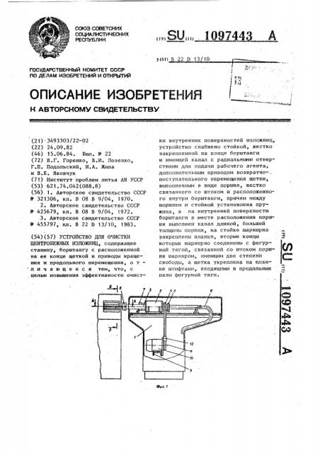 Устройство для очистки центробежных изложниц (патент 1097443)