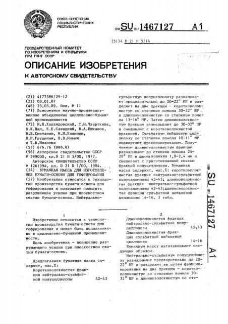 Бумажная масса для изготовления бумаги-основы для гофрирования (патент 1467127)