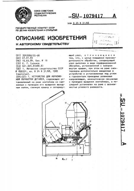 Устройство для абразивной обработки деталей (патент 1079417)