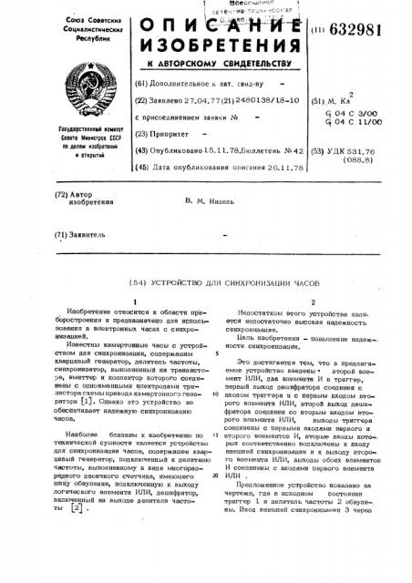 Устройство для синхронизации часов (патент 632981)