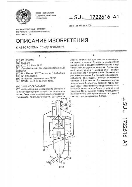 Пневмосепаратор (патент 1722616)