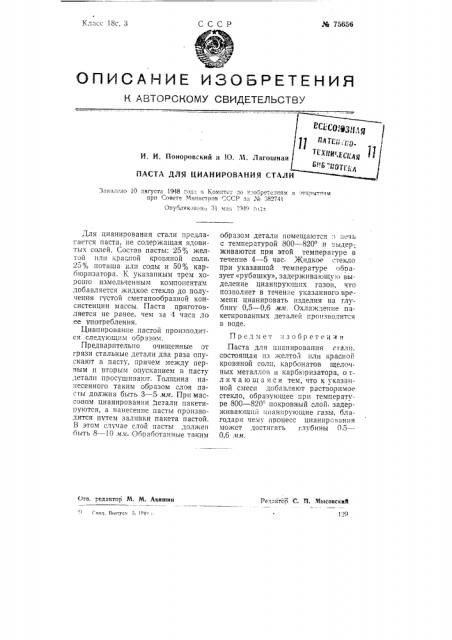 Паста для цианирования стали (патент 75656)