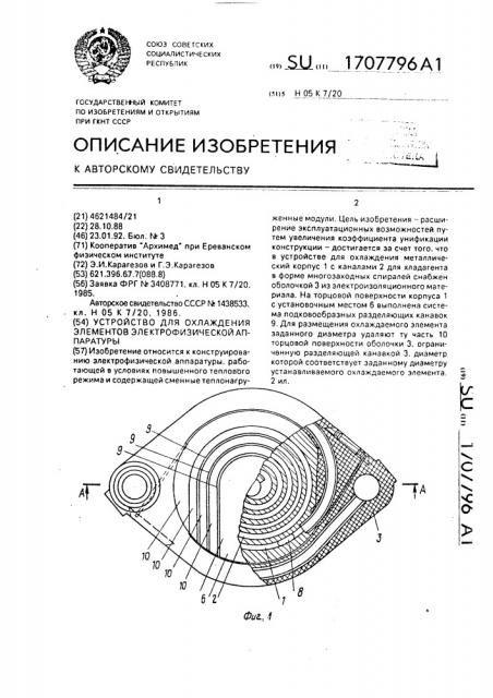 Устройство для охлаждения элементов электрофизической аппаратуры (патент 1707796)