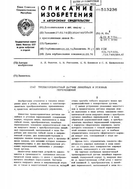 Трехкоординатный датчик линейных и угловых перемещений (патент 513236)