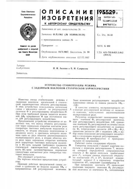 Устройство стабилизации режима с заданным наклоном статической характеристики (патент 195529)