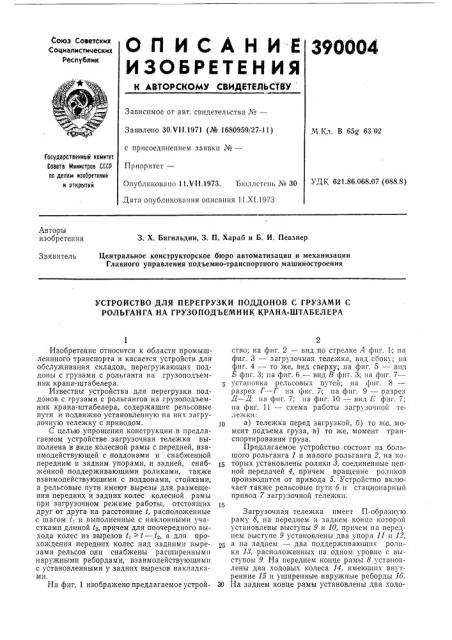 Устройство для перегрузки поддонов с грузами с рольганга на грузоподъемник крана-штабелера (патент 390004)