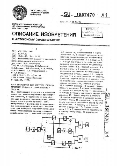 Устройство для контроля гидравлических демпферов транспортных средств (патент 1557470)