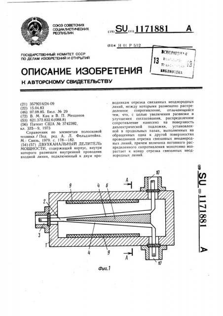 Двухканальный делитель мощности (патент 1171881)