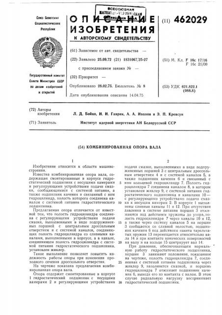 Комбинированнная опора вала (патент 462029)