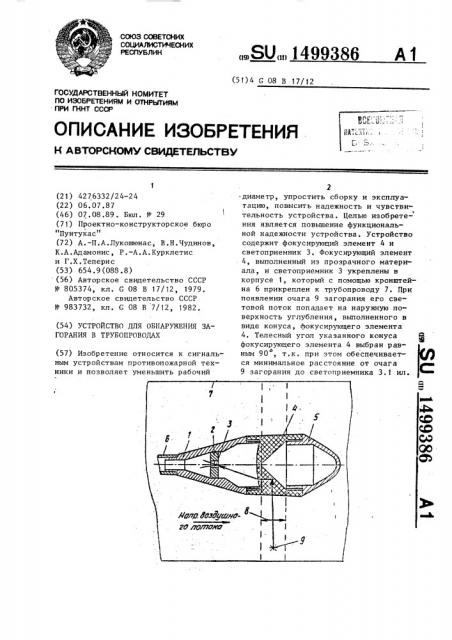 Устройство для обнаружения загорания в трубопроводах (патент 1499386)