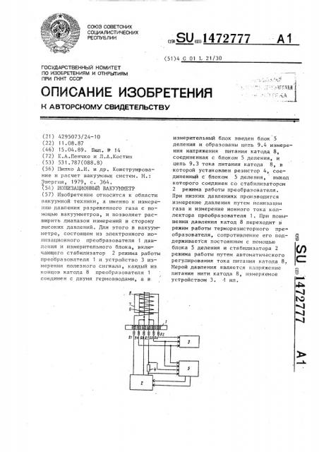 Ионизационный вакуумметр (патент 1472777)