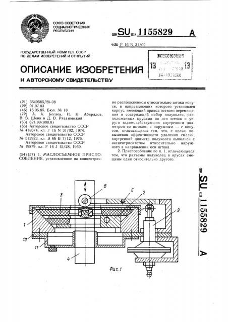 Маслосъемное приспособление (патент 1155829)