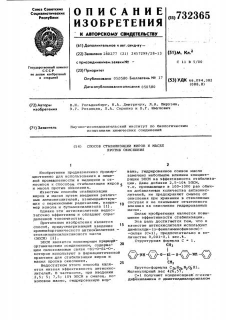 Способ стабилизации жиров и масел против окисления (патент 732365)