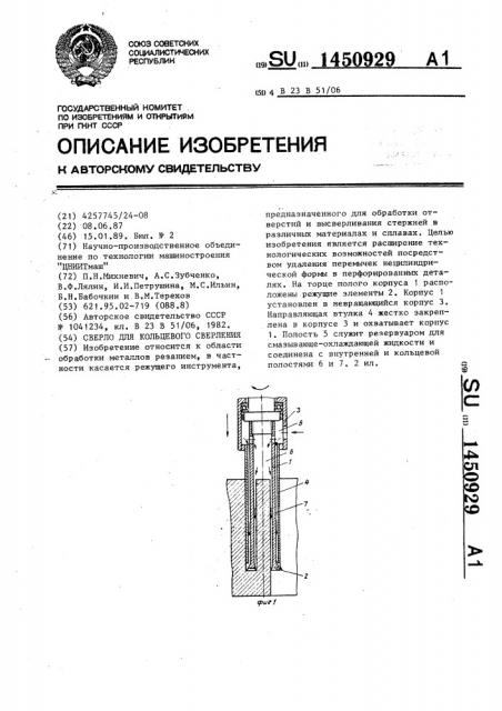 Сверло для кольцевого сверления (патент 1450929)