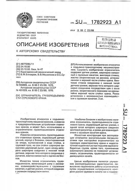 Ограничитель грузоподъемности стрелового крана (патент 1782923)